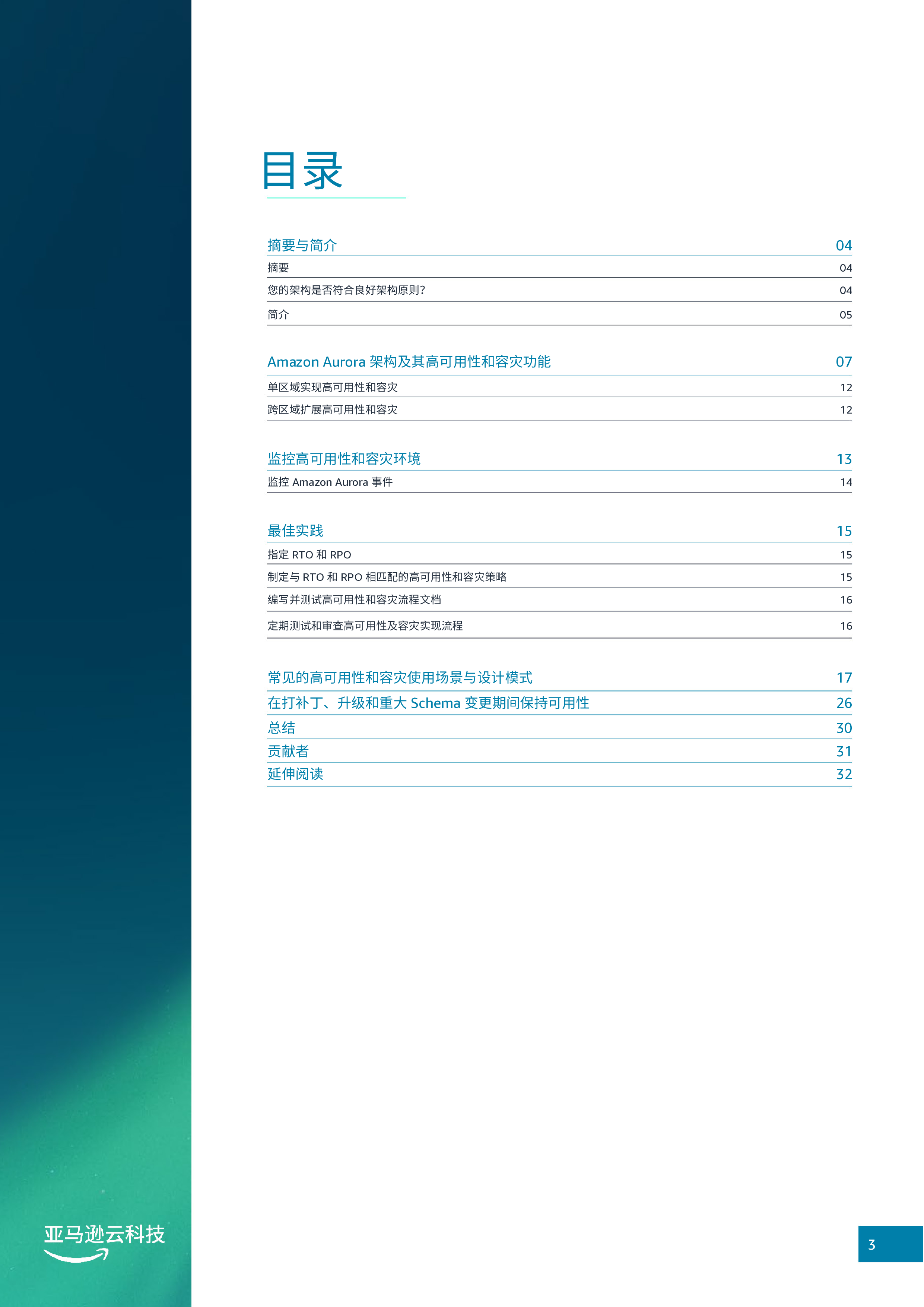 亚马逊云科技2024年AmazonAurora数据库高可用及容灾白皮书32页